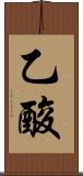 乙酸 Scroll