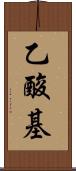 乙酸基 Scroll