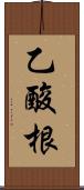 乙酸根 Scroll