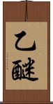 乙醚 Scroll