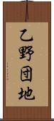 乙野団地 Scroll