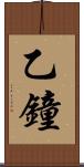 乙鐘 Scroll