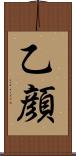 乙顔 Scroll