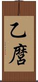 乙麿 Scroll