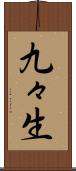 九々生 Scroll