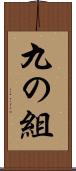 九の組 Scroll