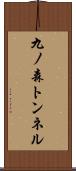 九ノ森トンネル Scroll