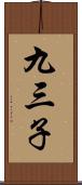 九三子 Scroll