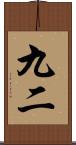 九二 Scroll