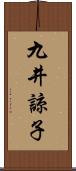 九井諒子 Scroll