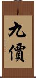 九價 Scroll
