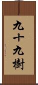 九十九樹 Scroll