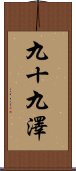 九十九澤 Scroll