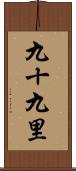 九十九里 Scroll