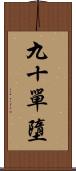 九十單墮 Scroll
