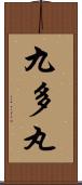 九多丸 Scroll