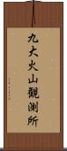 九大火山観測所 Scroll