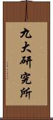 九大研究所 Scroll