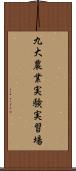 九大農業実験実習場 Scroll