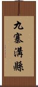 九寨溝縣 Scroll