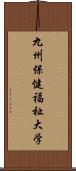 九州保健福祉大学 Scroll