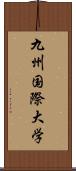 九州国際大学 Scroll