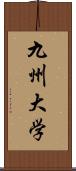 九州大学 Scroll