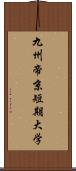 九州帝京短期大学 Scroll