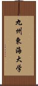 九州東海大学 Scroll