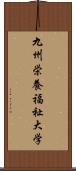 九州栄養福祉大学 Scroll