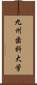 九州歯科大学 Scroll