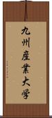 九州産業大学 Scroll