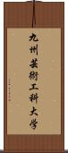 九州芸術工科大学 Scroll