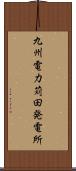 九州電力苅田発電所 Scroll
