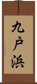 九戸浜 Scroll