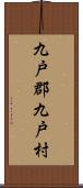 九戸郡九戸村 Scroll