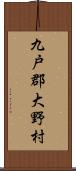 九戸郡大野村 Scroll