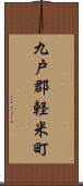 九戸郡軽米町 Scroll