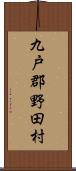 九戸郡野田村 Scroll