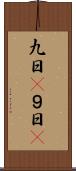 九日(P) Scroll
