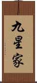 九星家 Scroll