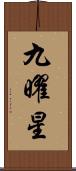 九曜星 Scroll