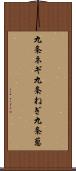 九条ネギ Scroll