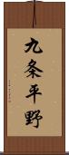 九条平野 Scroll