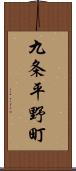 九条平野町 Scroll