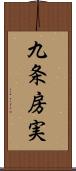 九条房実 Scroll