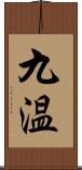九温 Scroll