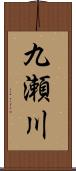 九瀬川 Scroll
