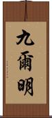 九爾明 Scroll
