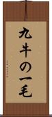 九牛の一毛 Scroll
